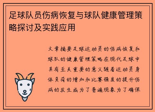 足球队员伤病恢复与球队健康管理策略探讨及实践应用
