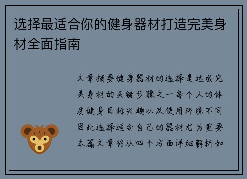选择最适合你的健身器材打造完美身材全面指南