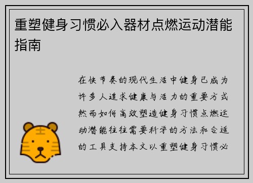 重塑健身习惯必入器材点燃运动潜能指南
