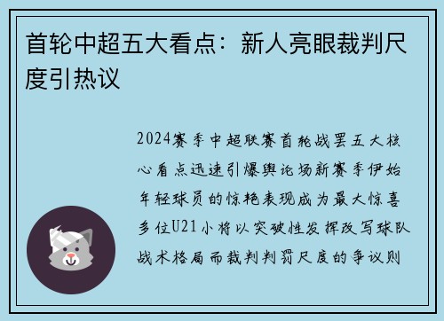 首轮中超五大看点：新人亮眼裁判尺度引热议