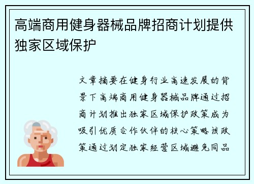 高端商用健身器械品牌招商计划提供独家区域保护
