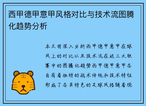 西甲德甲意甲风格对比与技术流图腾化趋势分析