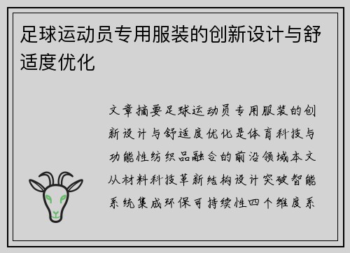 足球运动员专用服装的创新设计与舒适度优化