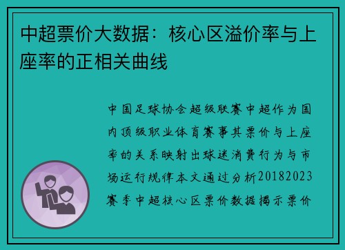 中超票价大数据：核心区溢价率与上座率的正相关曲线