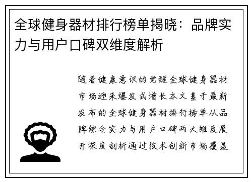 全球健身器材排行榜单揭晓：品牌实力与用户口碑双维度解析