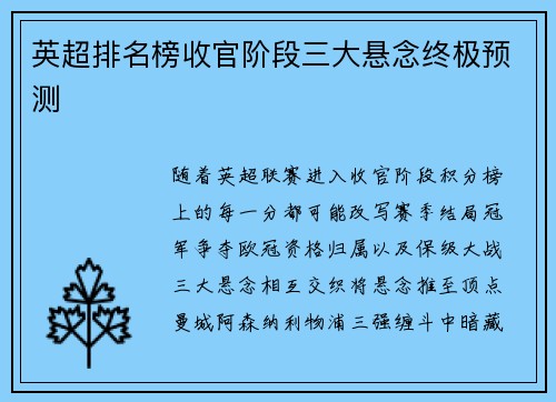 英超排名榜收官阶段三大悬念终极预测