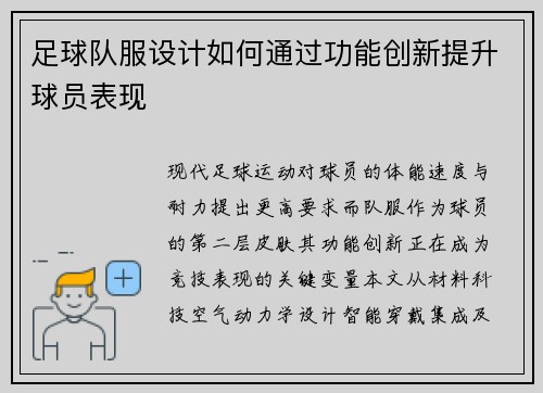 足球队服设计如何通过功能创新提升球员表现