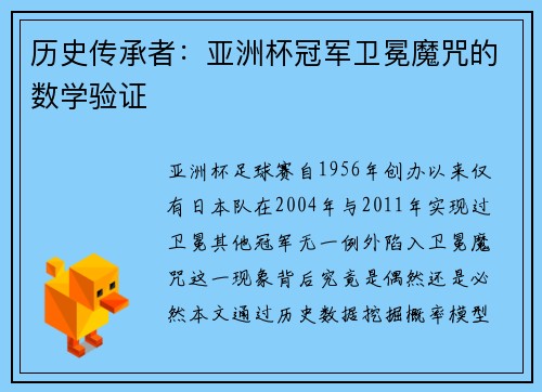 历史传承者：亚洲杯冠军卫冕魔咒的数学验证