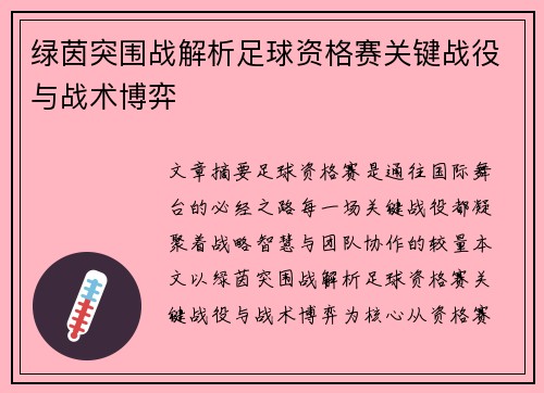 绿茵突围战解析足球资格赛关键战役与战术博弈