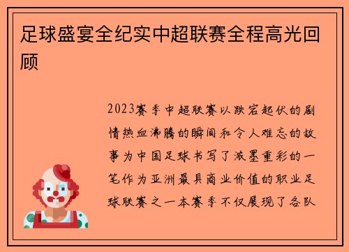 足球盛宴全纪实中超联赛全程高光回顾