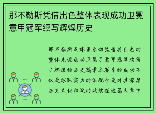 那不勒斯凭借出色整体表现成功卫冕意甲冠军续写辉煌历史