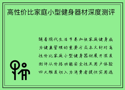 高性价比家庭小型健身器材深度测评
