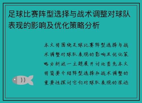 足球比赛阵型选择与战术调整对球队表现的影响及优化策略分析