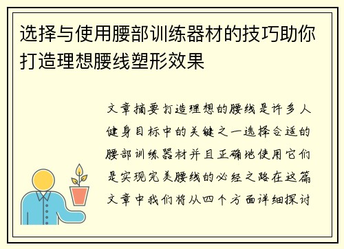 选择与使用腰部训练器材的技巧助你打造理想腰线塑形效果