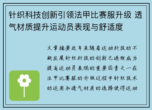 针织科技创新引领法甲比赛服升级 透气材质提升运动员表现与舒适度