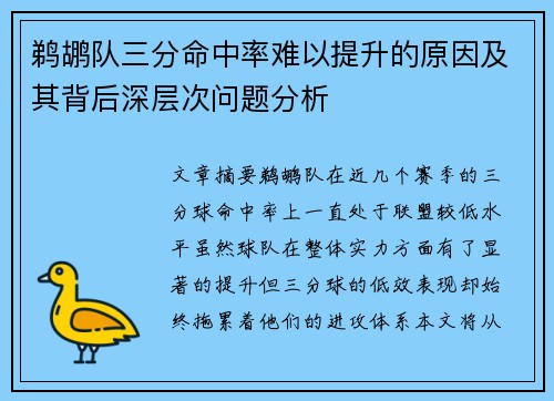 鹈鹕队三分命中率难以提升的原因及其背后深层次问题分析