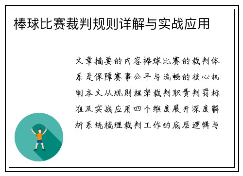 棒球比赛裁判规则详解与实战应用