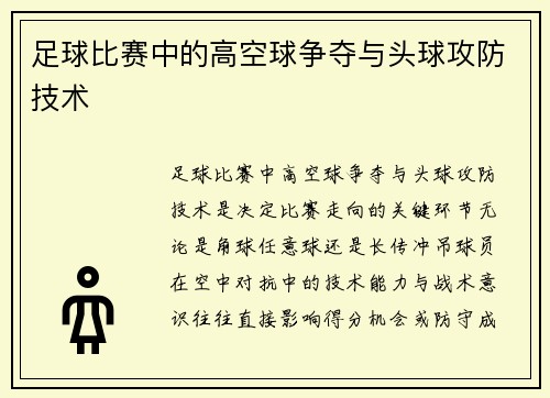 足球比赛中的高空球争夺与头球攻防技术