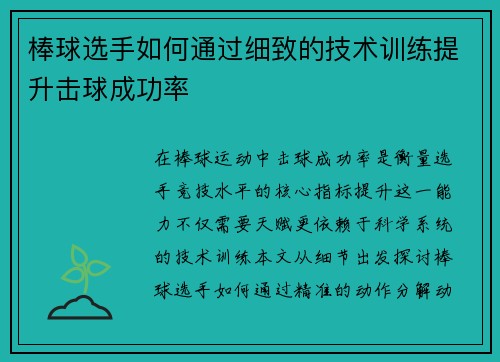 棒球选手如何通过细致的技术训练提升击球成功率
