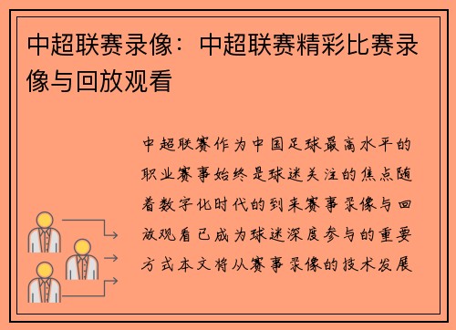 中超联赛录像：中超联赛精彩比赛录像与回放观看