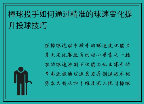 棒球投手如何通过精准的球速变化提升投球技巧