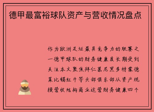 德甲最富裕球队资产与营收情况盘点