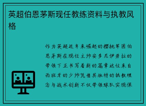 英超伯恩茅斯现任教练资料与执教风格