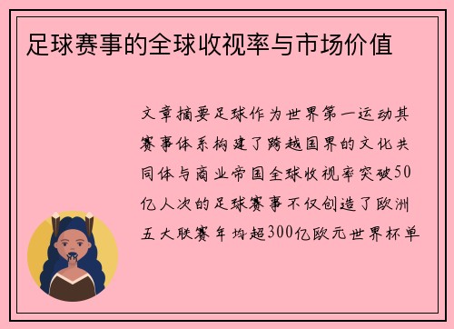 足球赛事的全球收视率与市场价值