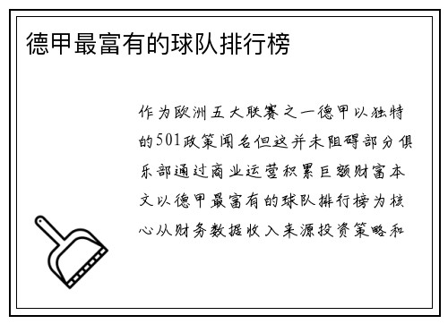 德甲最富有的球队排行榜