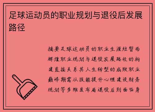 足球运动员的职业规划与退役后发展路径