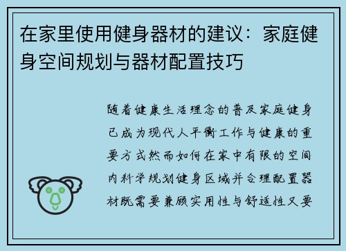 在家里使用健身器材的建议：家庭健身空间规划与器材配置技巧