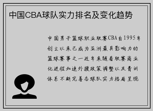 中国CBA球队实力排名及变化趋势