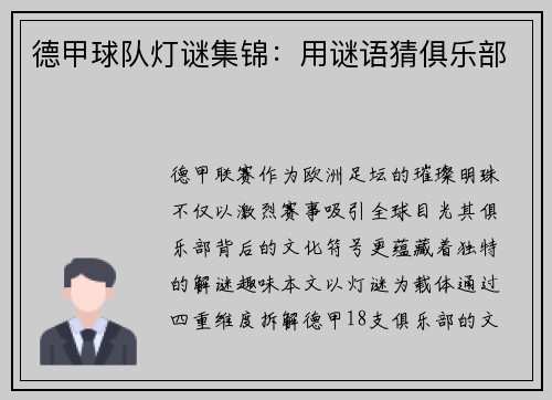 德甲球队灯谜集锦：用谜语猜俱乐部