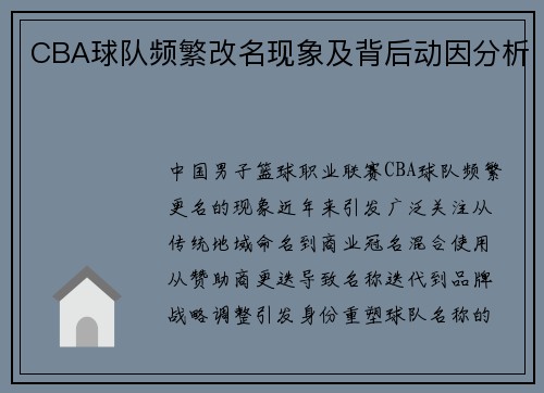 CBA球队频繁改名现象及背后动因分析