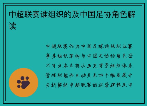 中超联赛谁组织的及中国足协角色解读
