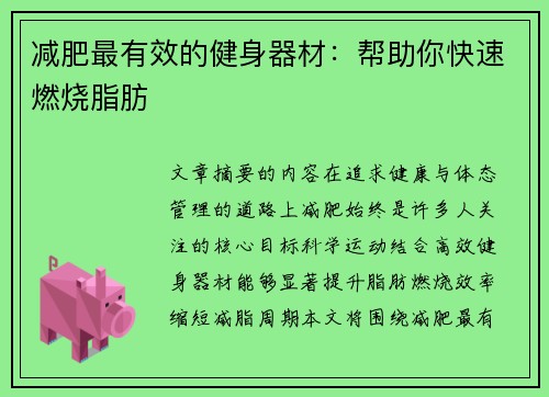 减肥最有效的健身器材：帮助你快速燃烧脂肪