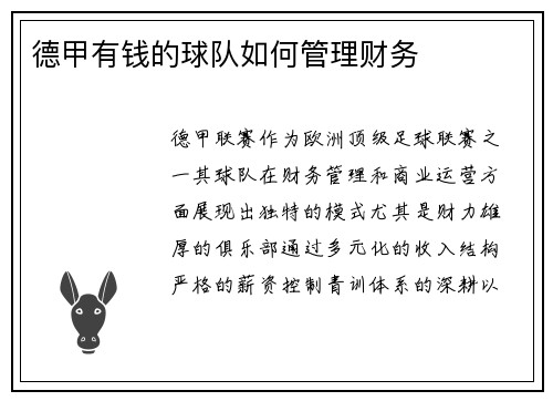 德甲有钱的球队如何管理财务