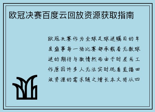 欧冠决赛百度云回放资源获取指南