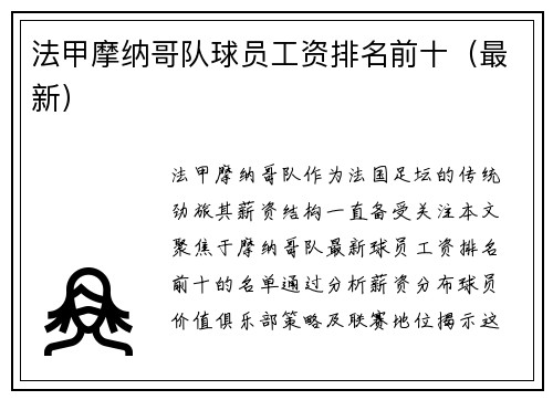 法甲摩纳哥队球员工资排名前十（最新）