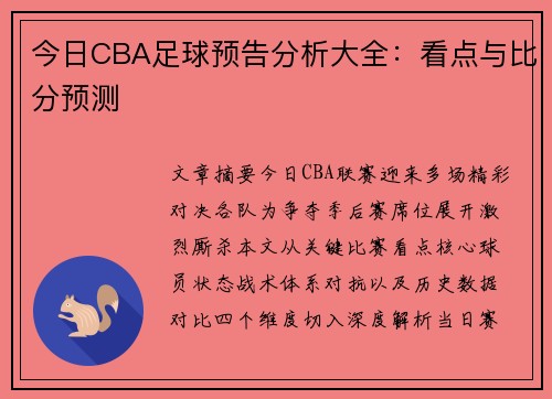 今日CBA足球预告分析大全：看点与比分预测