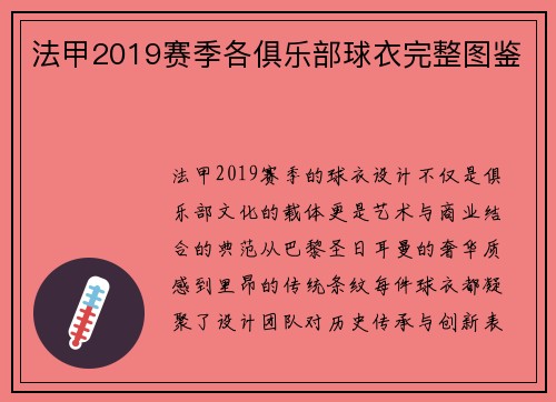 法甲2019赛季各俱乐部球衣完整图鉴