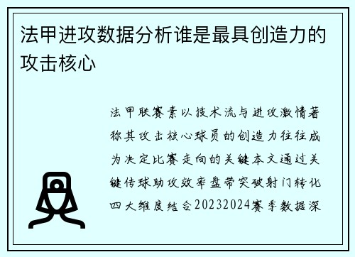 法甲进攻数据分析谁是最具创造力的攻击核心