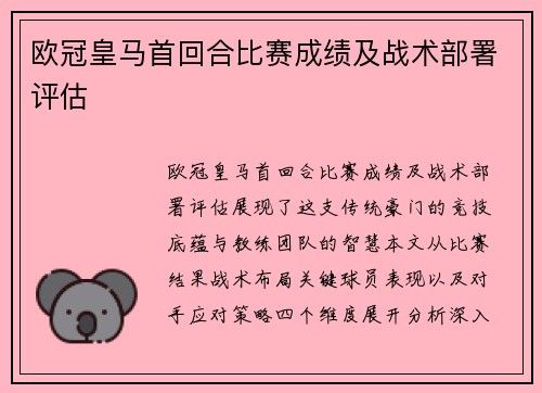 欧冠皇马首回合比赛成绩及战术部署评估