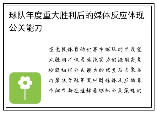 球队年度重大胜利后的媒体反应体现公关能力