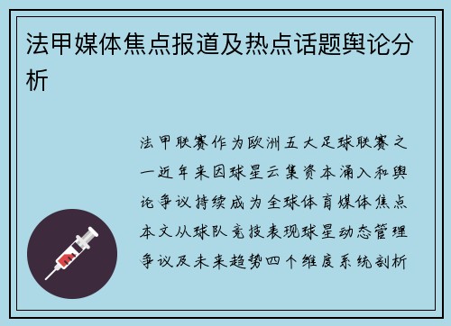 法甲媒体焦点报道及热点话题舆论分析