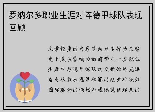 罗纳尔多职业生涯对阵德甲球队表现回顾