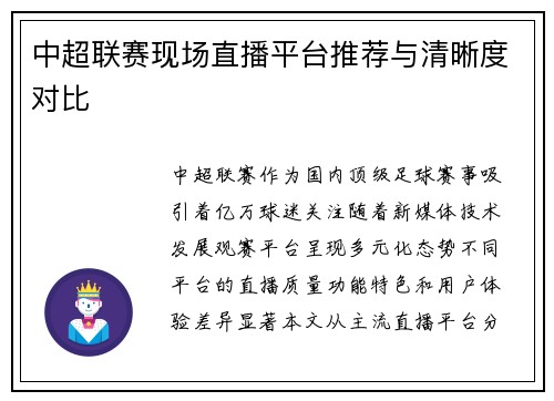 中超联赛现场直播平台推荐与清晰度对比