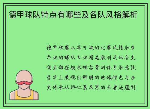德甲球队特点有哪些及各队风格解析