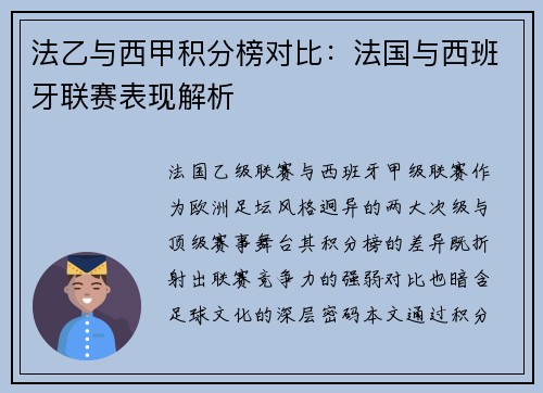 法乙与西甲积分榜对比：法国与西班牙联赛表现解析