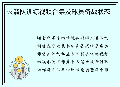 火箭队训练视频合集及球员备战状态